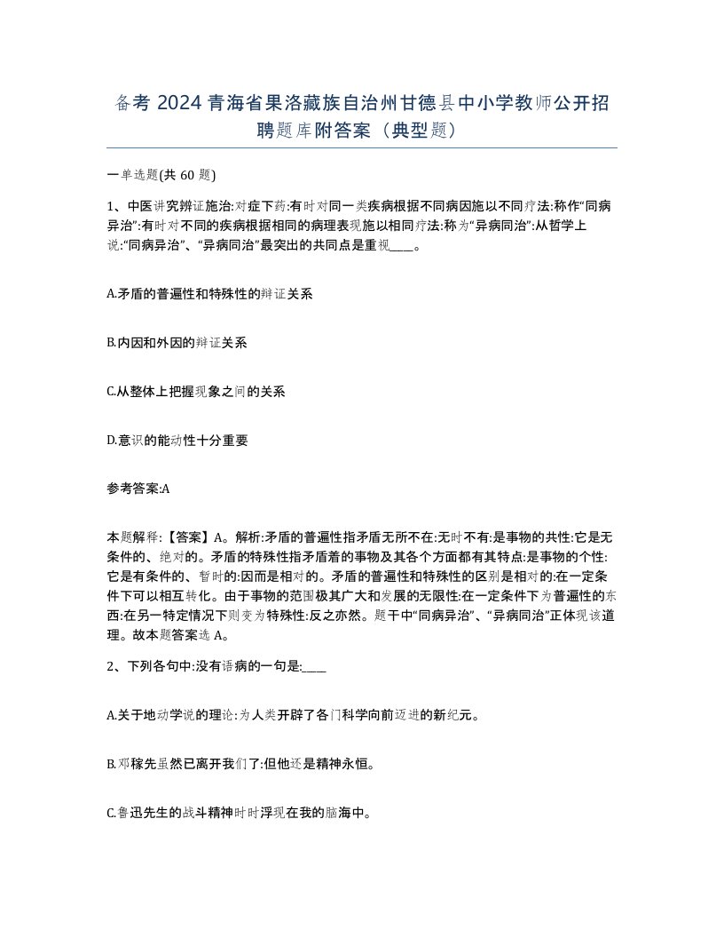 备考2024青海省果洛藏族自治州甘德县中小学教师公开招聘题库附答案典型题