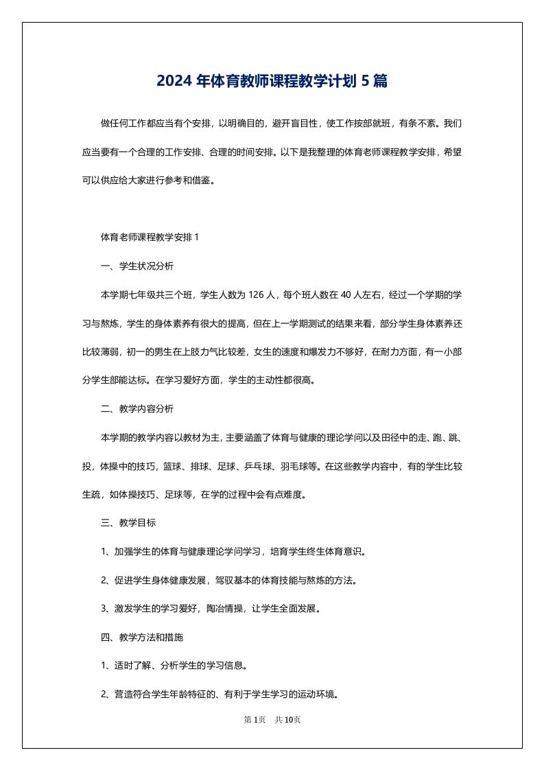 2024年体育教师课程教学计划5篇