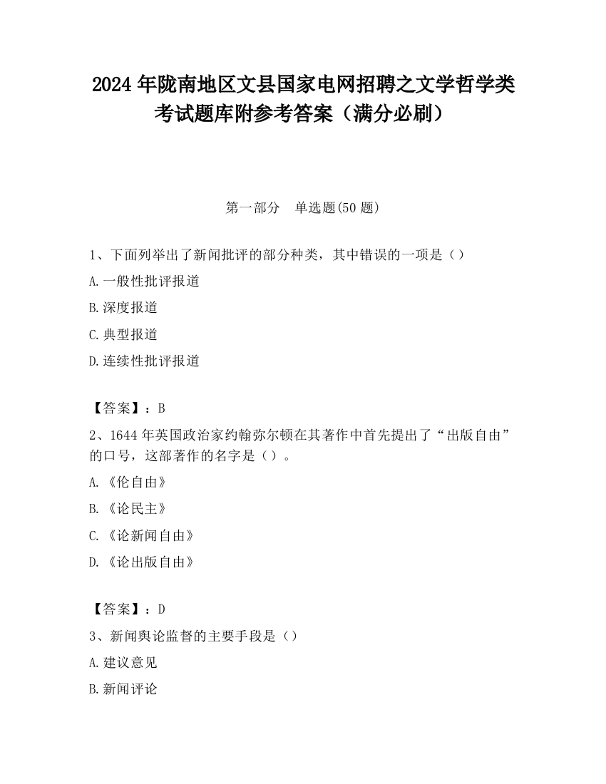 2024年陇南地区文县国家电网招聘之文学哲学类考试题库附参考答案（满分必刷）