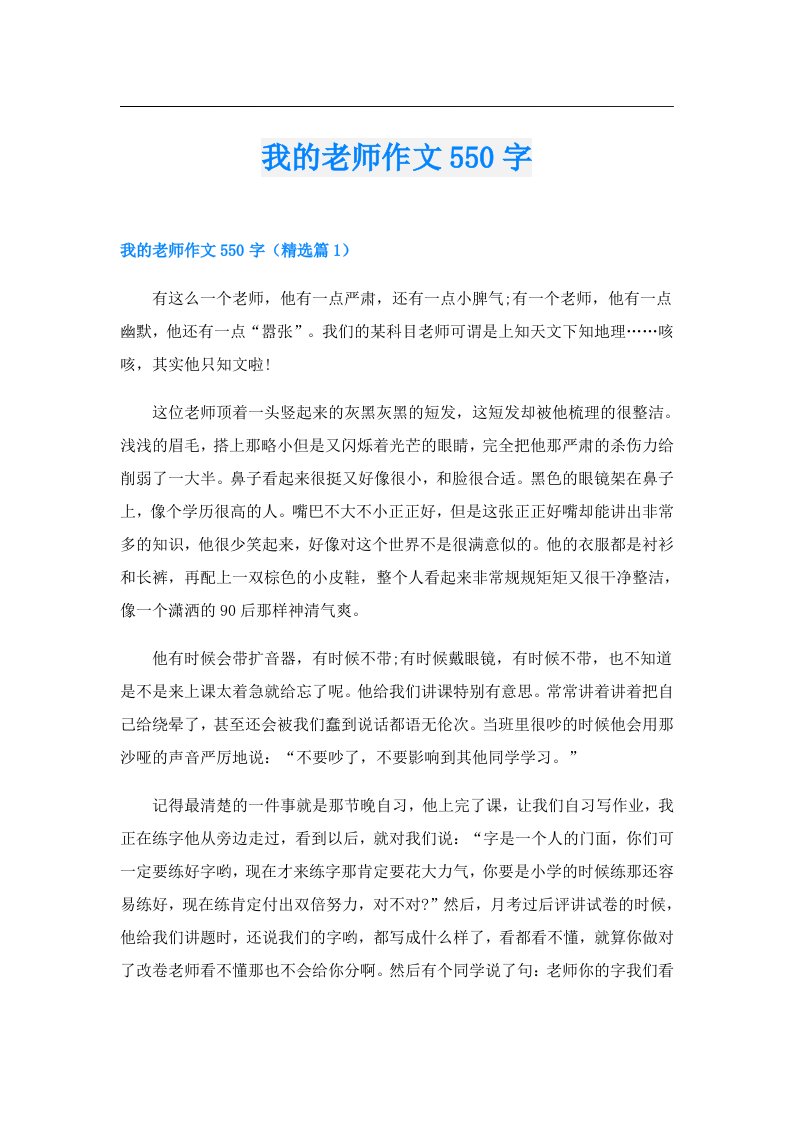 我的老师作文550字