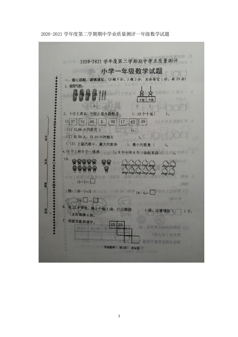 山东省菏泽市成武县数学一年级下学期期中学业质量测评-2020-2021学年(人教版-含答案)