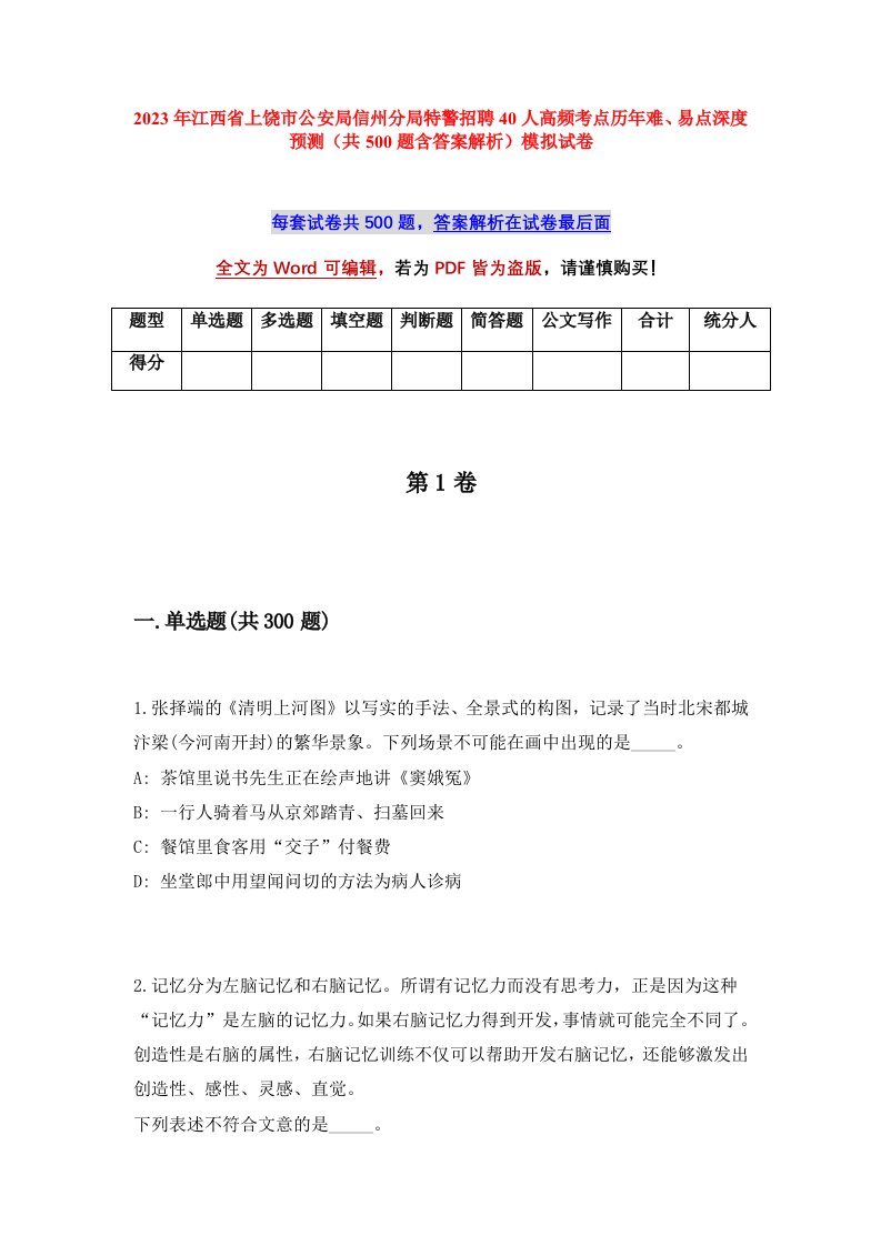 2023年江西省上饶市公安局信州分局特警招聘40人高频考点历年难易点深度预测共500题含答案解析模拟试卷