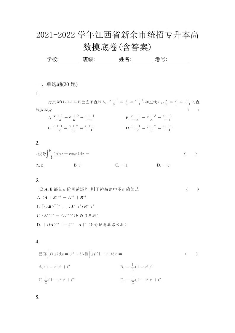 2021-2022学年江西省新余市统招专升本高数摸底卷含答案