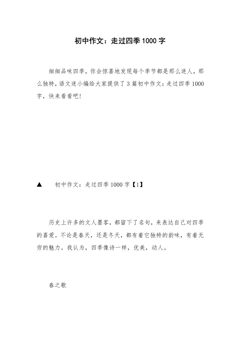 初中作文：走过四季1000字