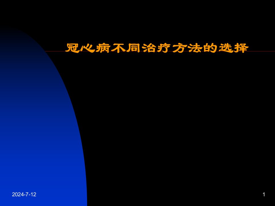 冠心病不同治疗方法的选择