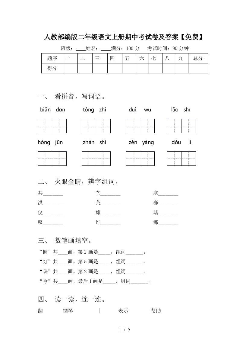 人教部编版二年级语文上册期中考试卷及答案【免费】