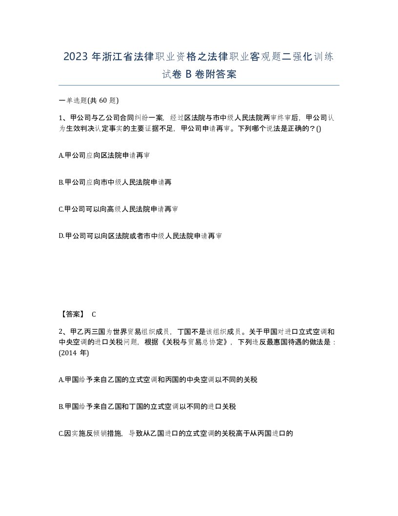 2023年浙江省法律职业资格之法律职业客观题二强化训练试卷B卷附答案