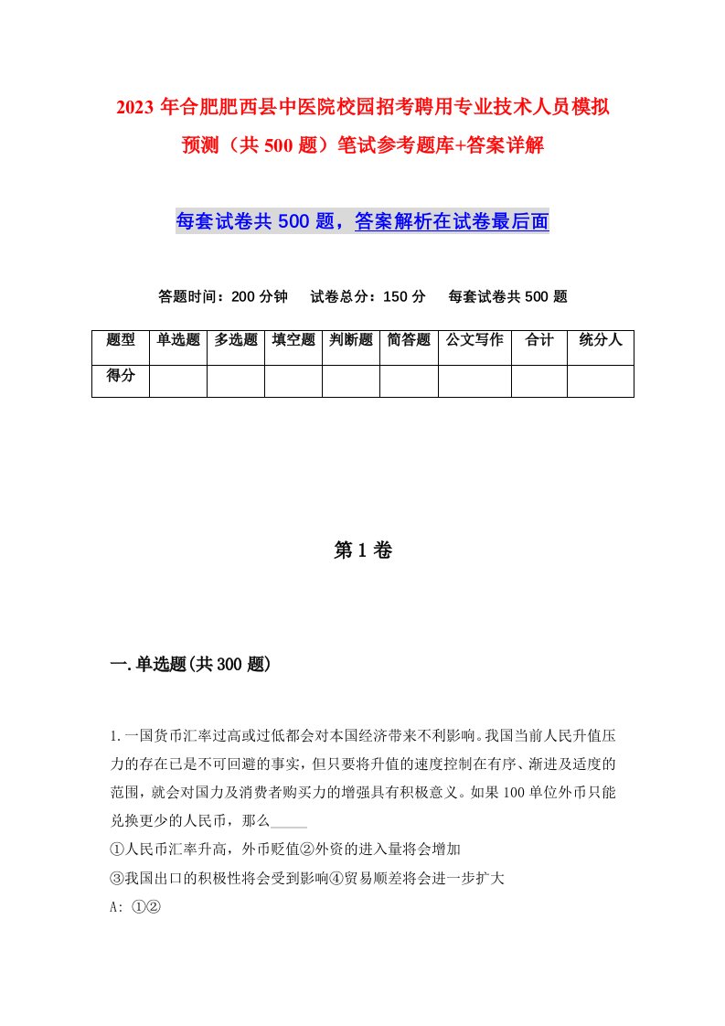 2023年合肥肥西县中医院校园招考聘用专业技术人员模拟预测共500题笔试参考题库答案详解