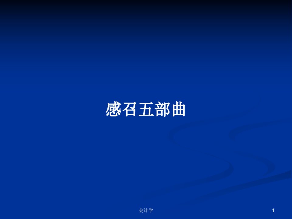 感召五部曲PPT教案学习