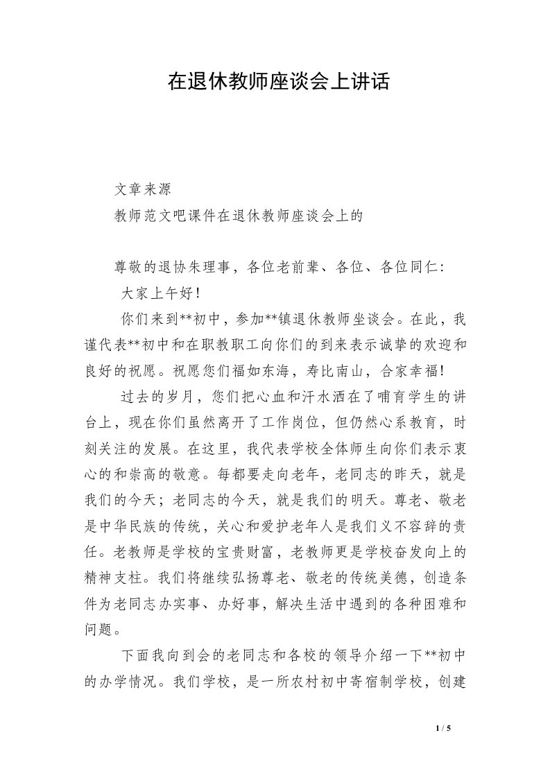 在退休教师座谈会上讲话