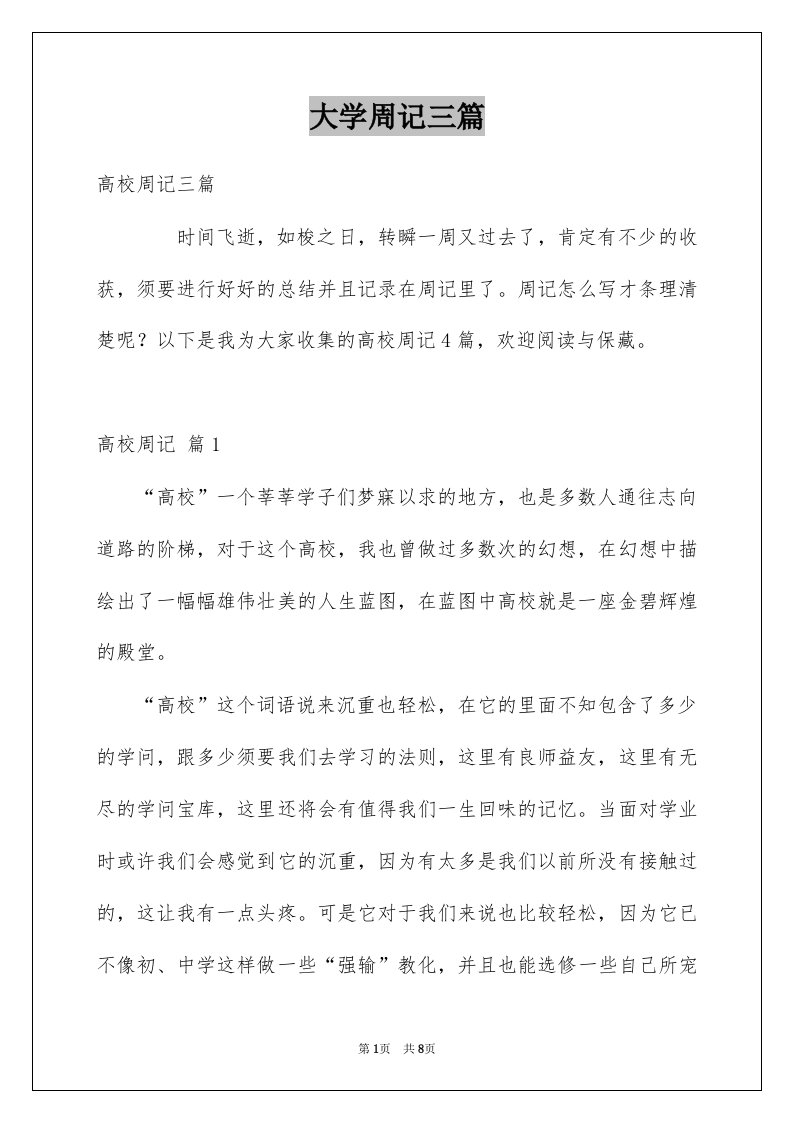 大学周记三篇汇总