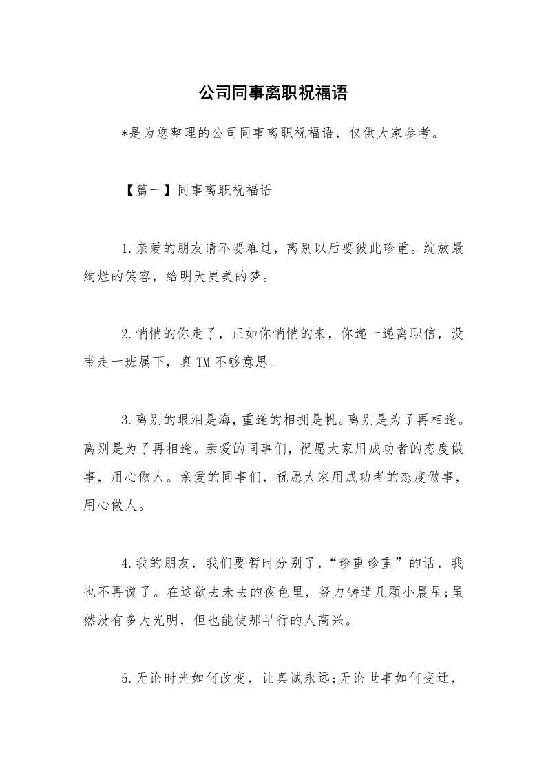 公司同事离职祝福语