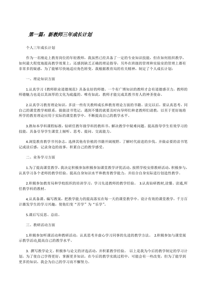 新教师三年成长计划（5篇）[修改版]