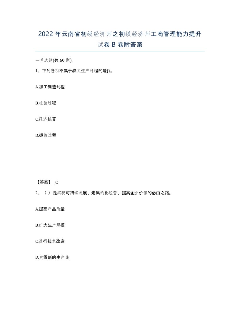 2022年云南省初级经济师之初级经济师工商管理能力提升试卷B卷附答案