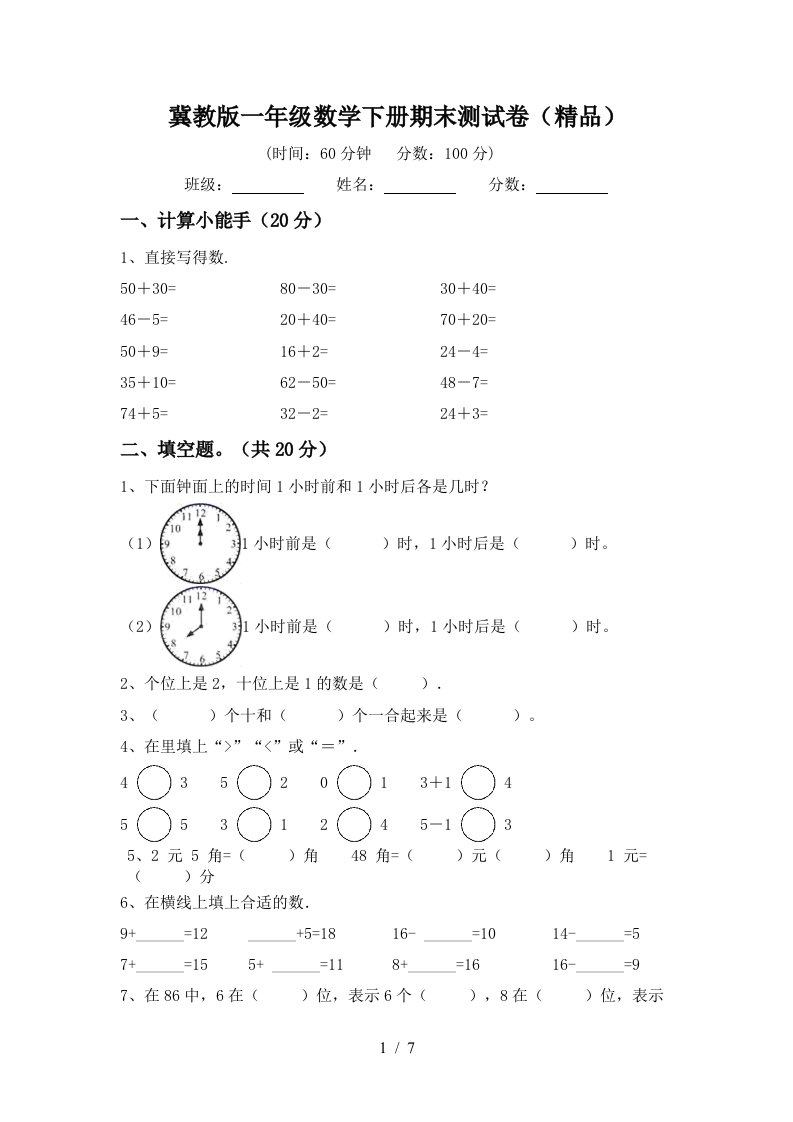 冀教版一年级数学下册期末测试卷精品