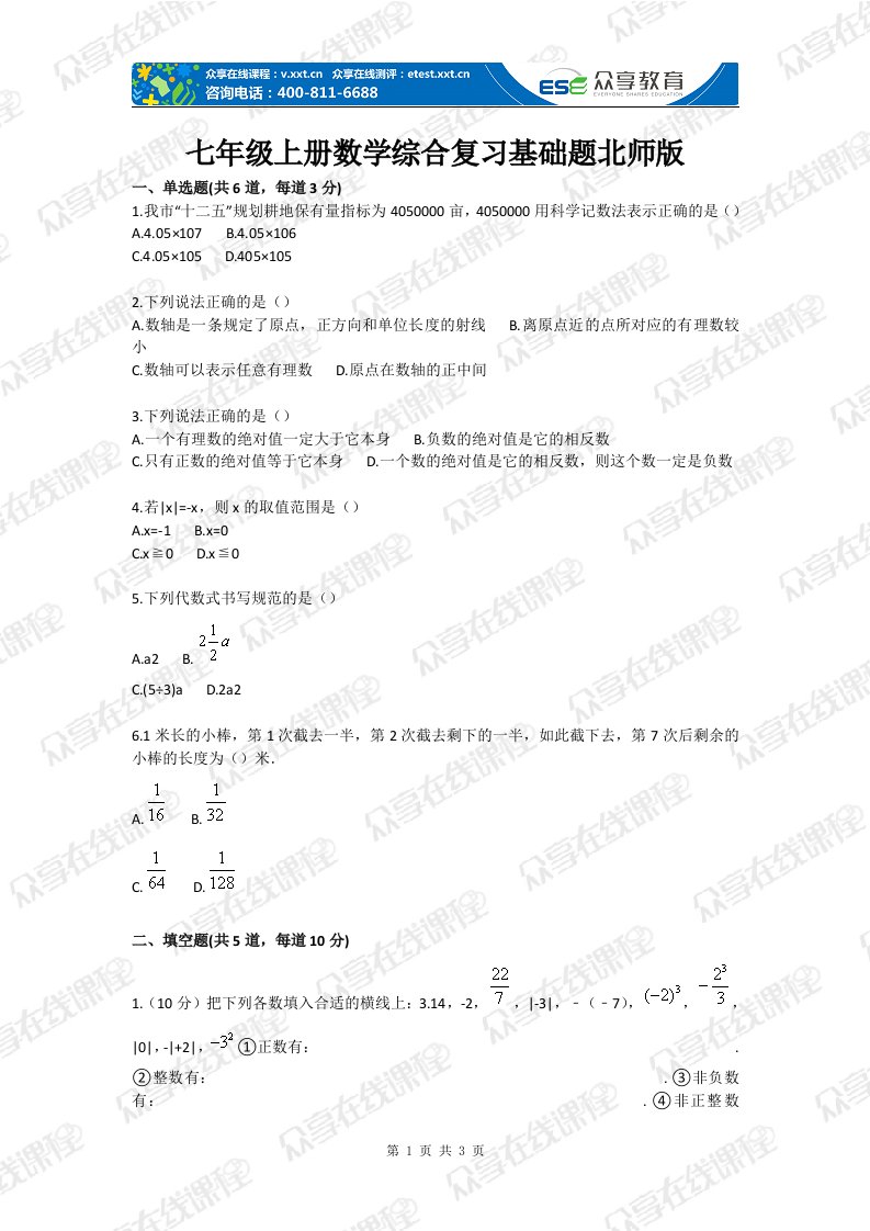 七年级上册数学综合复习基础题北师版