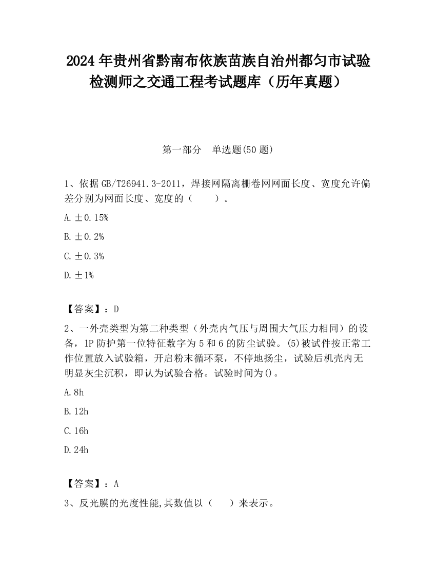 2024年贵州省黔南布依族苗族自治州都匀市试验检测师之交通工程考试题库（历年真题）