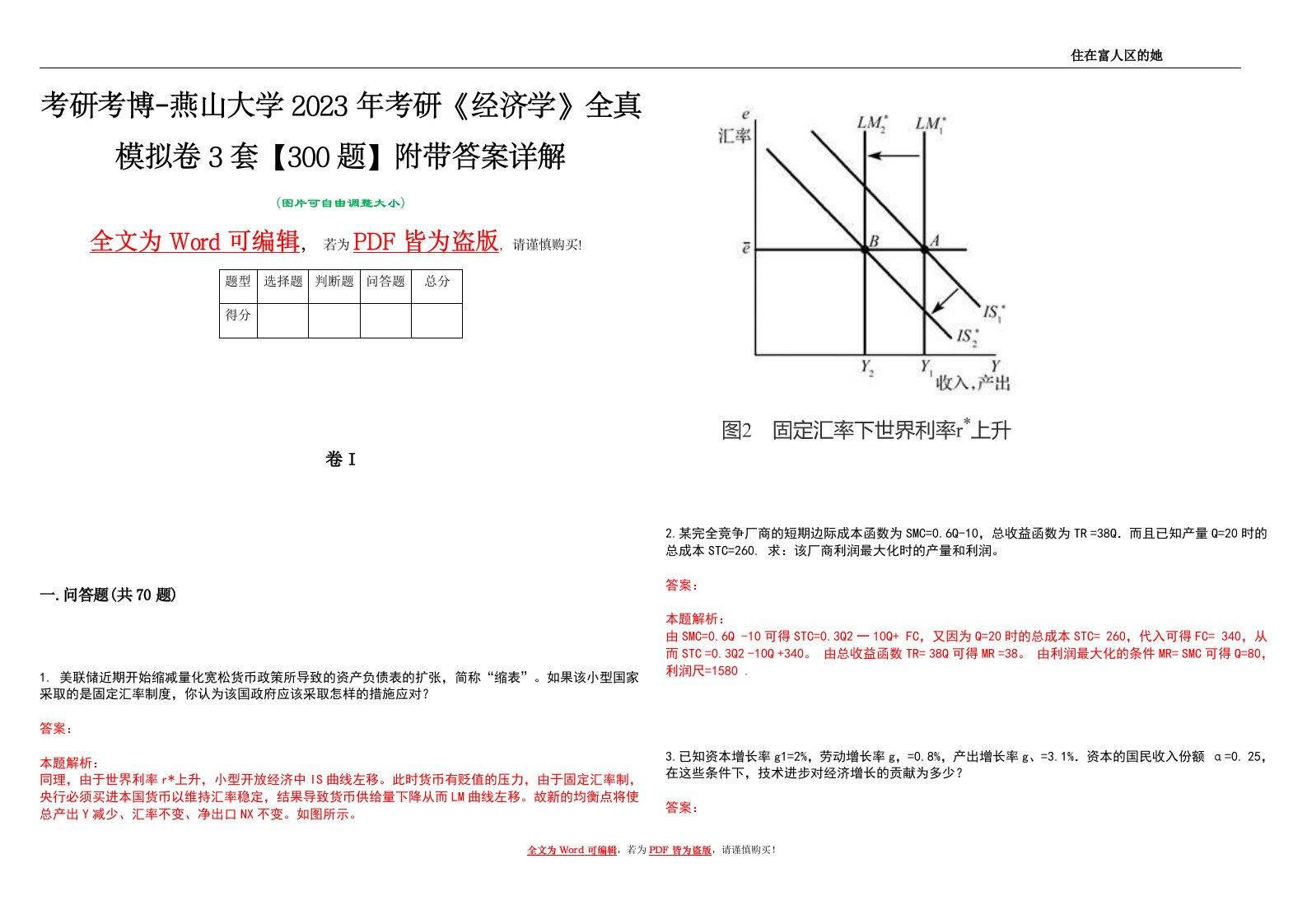 考研考博-燕山大学2023年考研《经济学》全真模拟卷3套【300题】附带答案详解V1.4