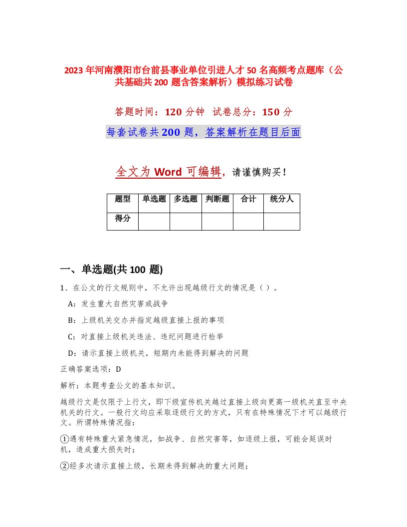 2023年河南濮阳市台前县事业单位引进人才50名高频考点题库公共基础共200题含答案解析模拟练习试卷