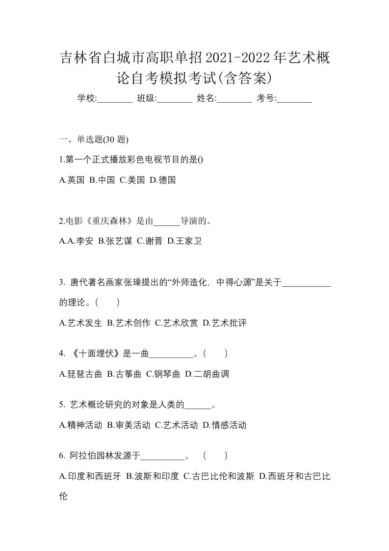 吉林省白城市高职单招2021-2022年艺术概论自考模拟考试含答案