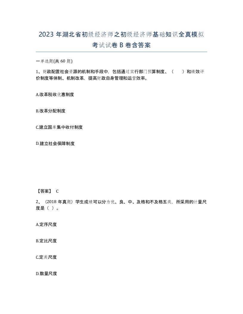 2023年湖北省初级经济师之初级经济师基础知识全真模拟考试试卷B卷含答案