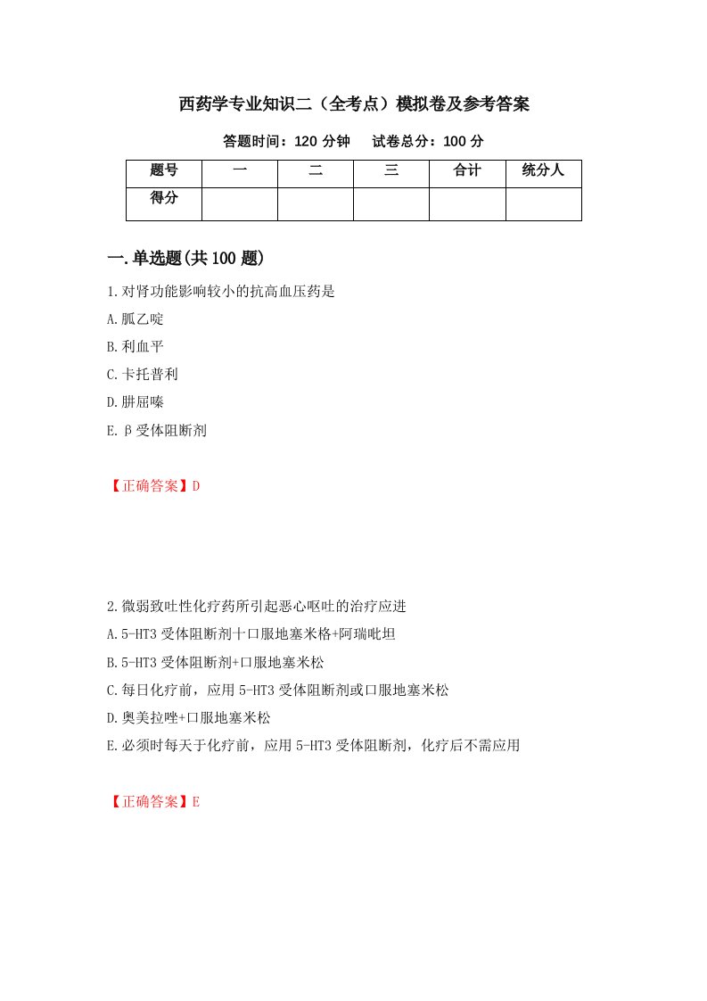 西药学专业知识二全考点模拟卷及参考答案第44套