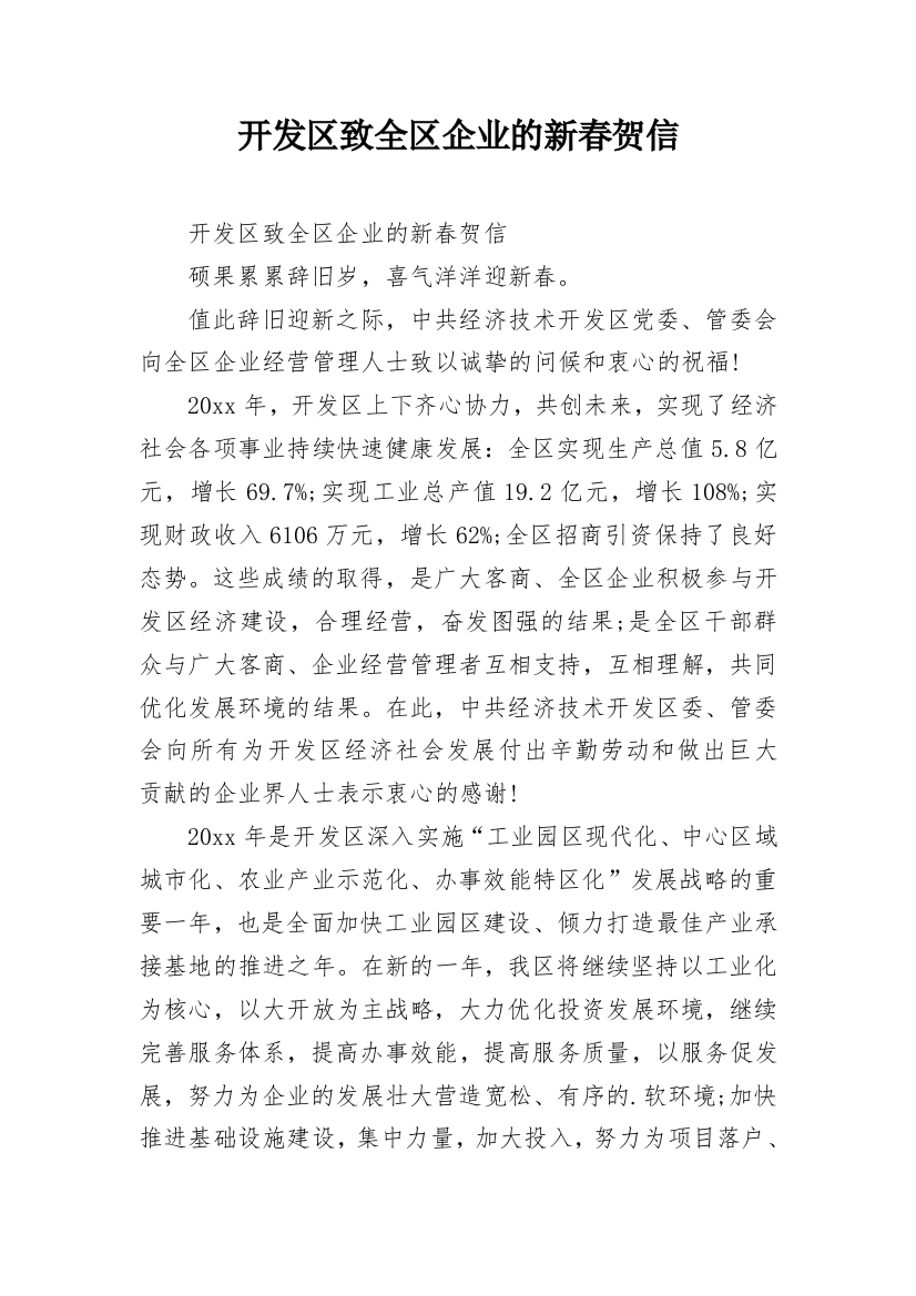 开发区致全区企业的新春贺信