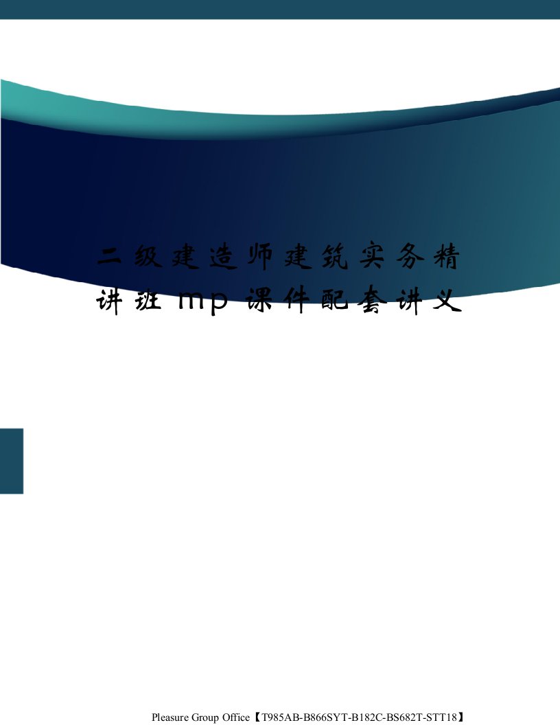 二级建造师建筑实务精讲班mp课件配套讲义