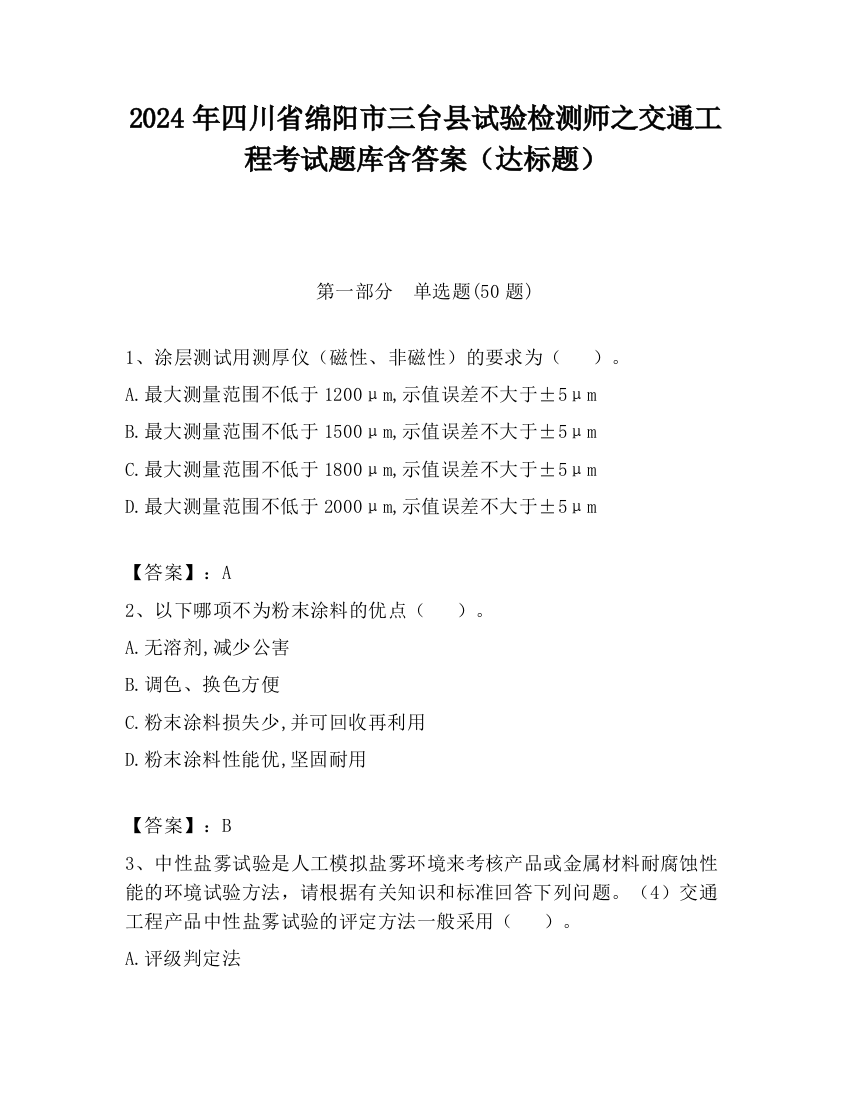 2024年四川省绵阳市三台县试验检测师之交通工程考试题库含答案（达标题）