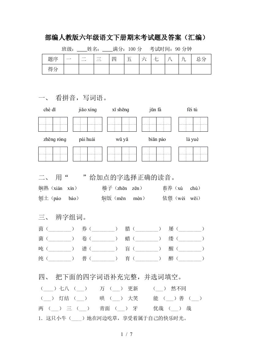 部编人教版六年级语文下册期末考试题及答案(汇编)