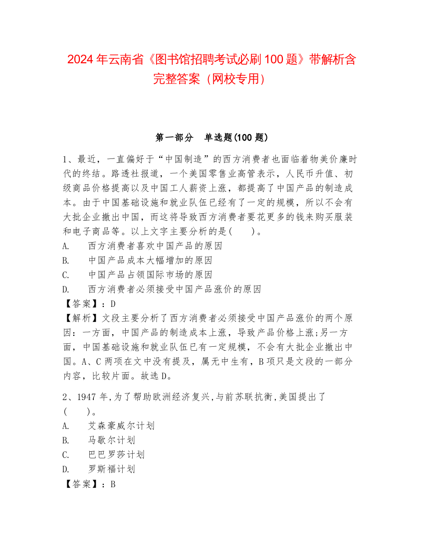 2024年云南省《图书馆招聘考试必刷100题》带解析含完整答案（网校专用）