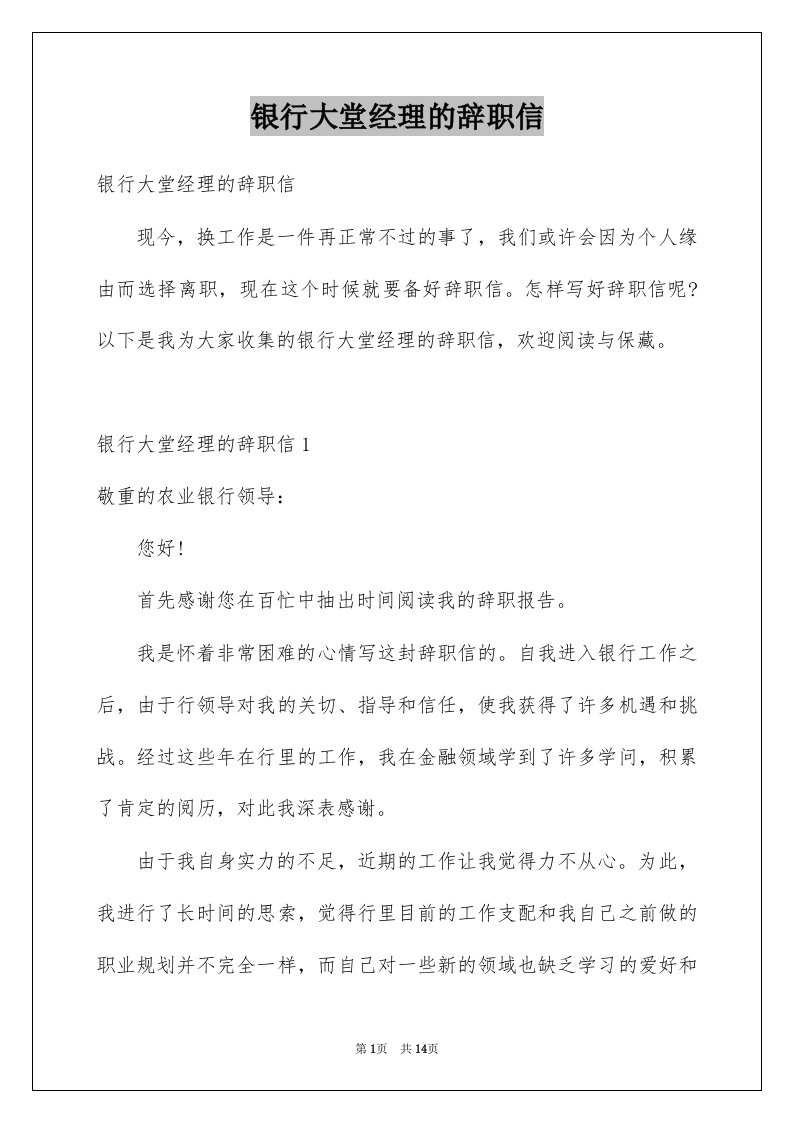 银行大堂经理的辞职信例文