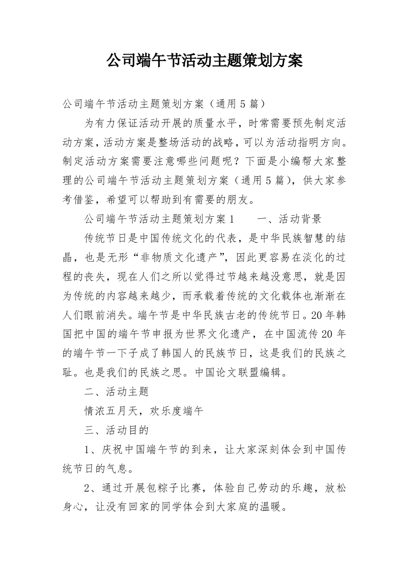 公司端午节活动主题策划方案