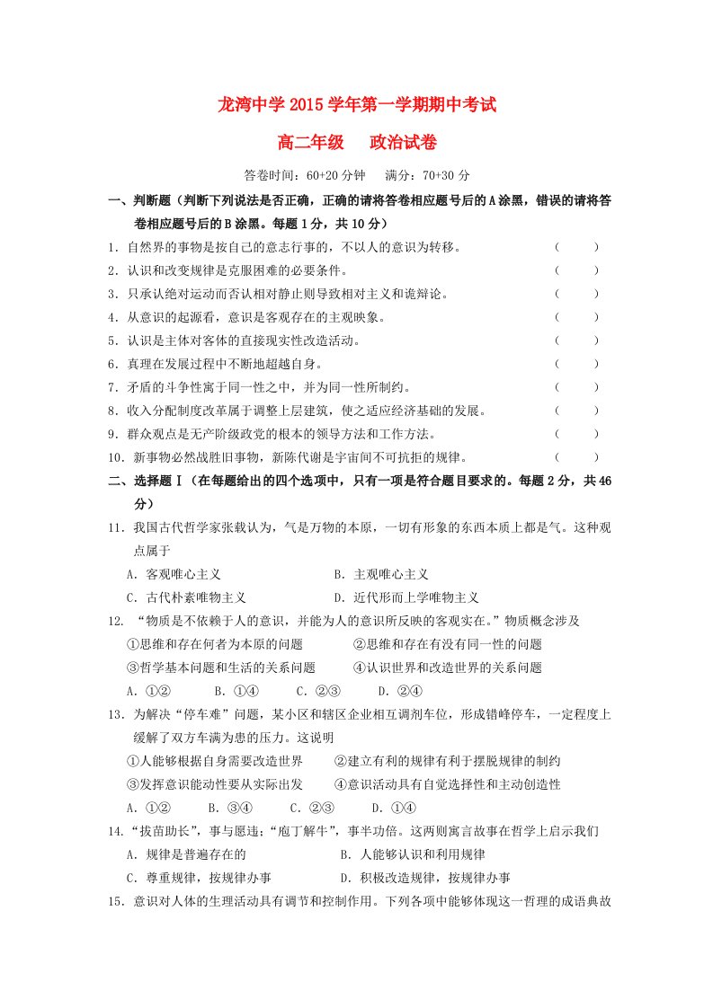 浙江省温州市龙湾区龙湾中学2015-2016学年高二政治上学期期中试题