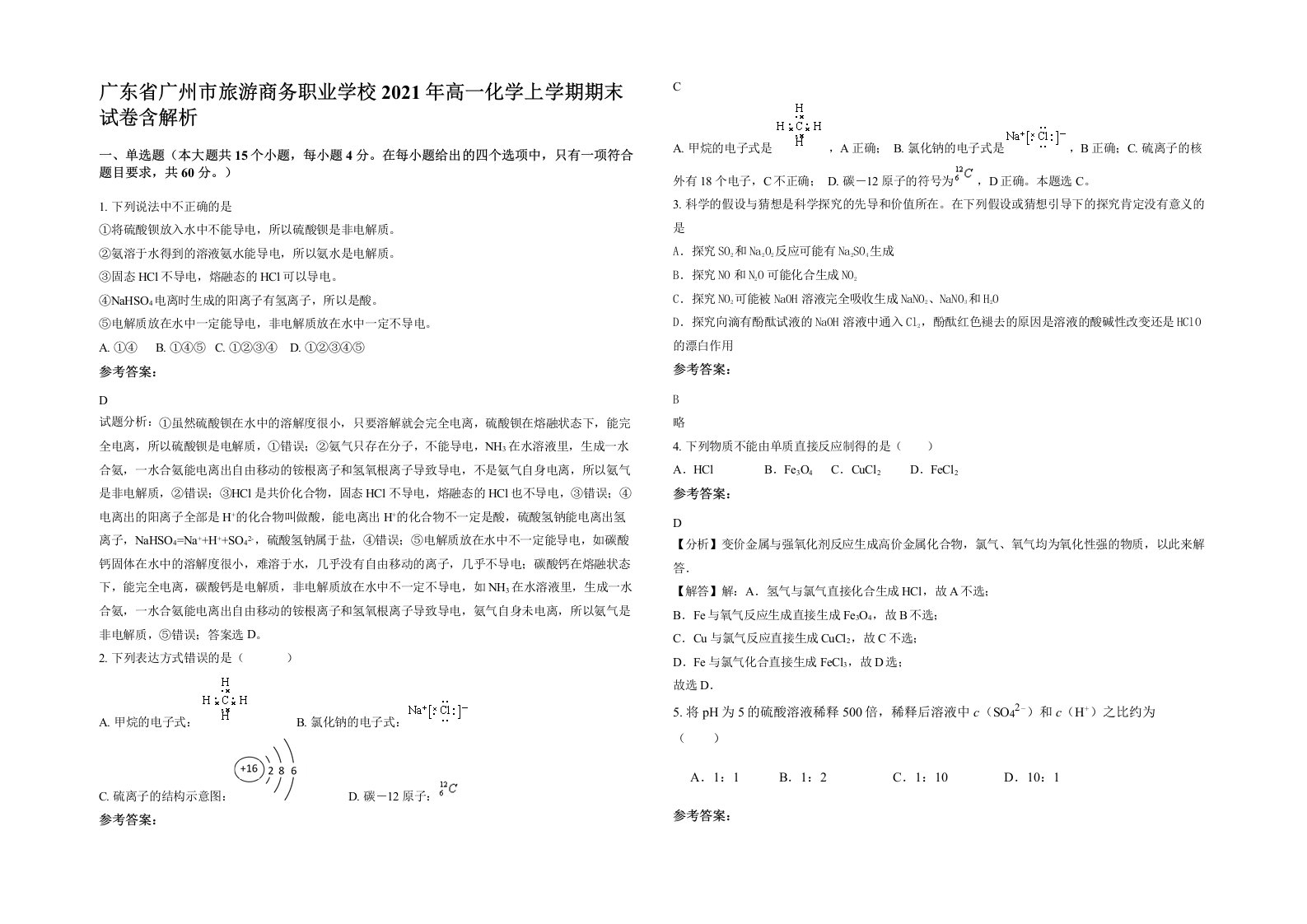 广东省广州市旅游商务职业学校2021年高一化学上学期期末试卷含解析