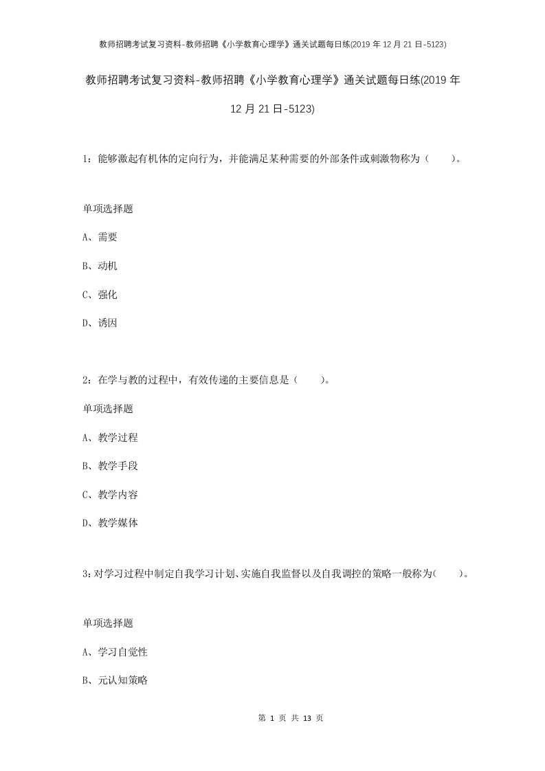 教师招聘考试复习资料-教师招聘小学教育心理学通关试题每日练2019年12月21日-5123