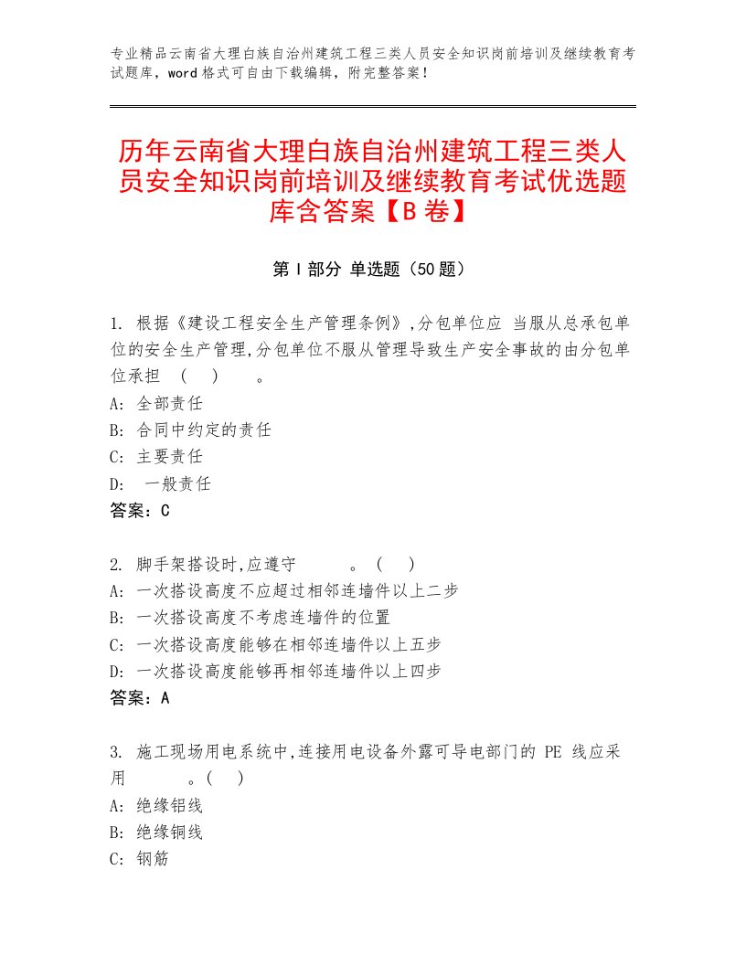 历年云南省大理白族自治州建筑工程三类人员安全知识岗前培训及继续教育考试优选题库含答案【B卷】