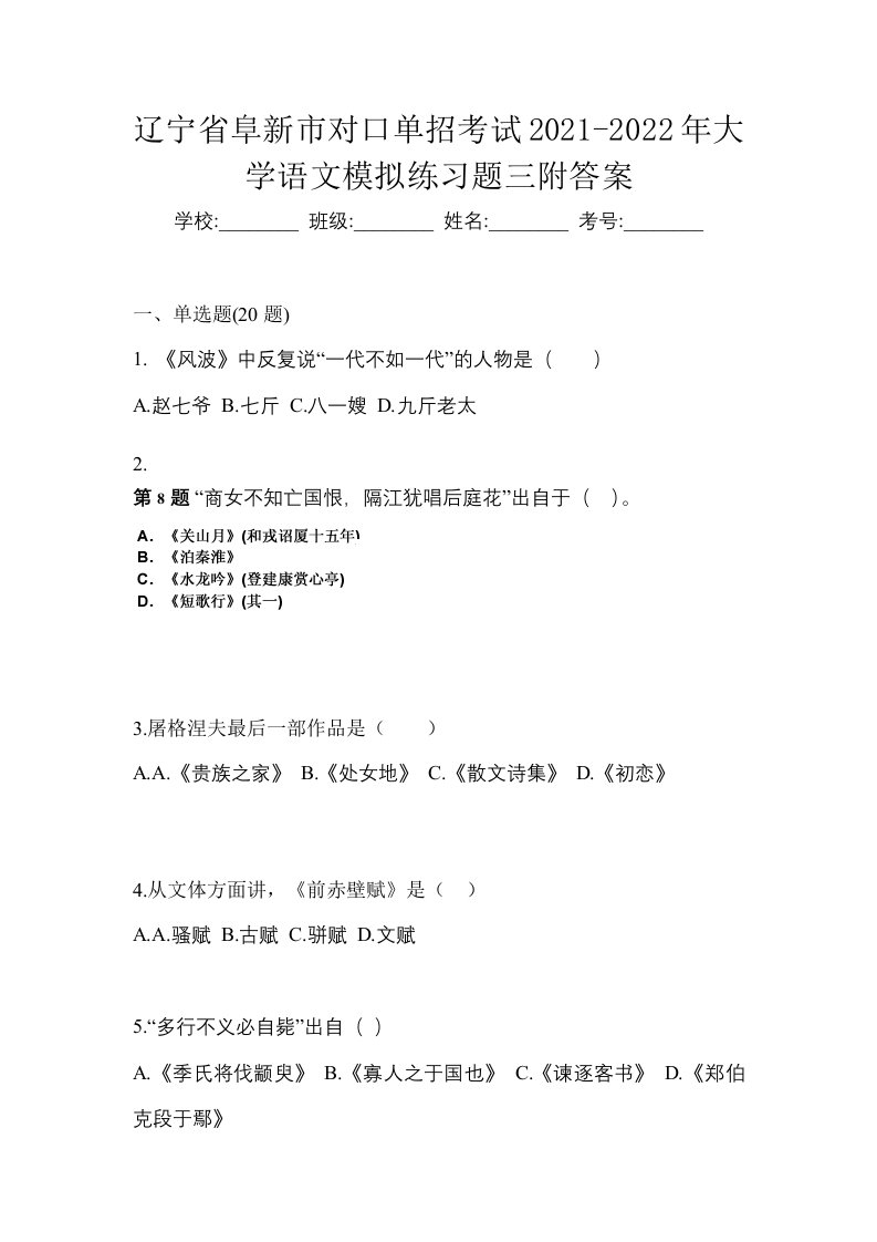 辽宁省阜新市对口单招考试2021-2022年大学语文模拟练习题三附答案