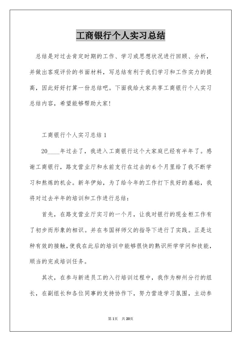 工商银行个人实习总结