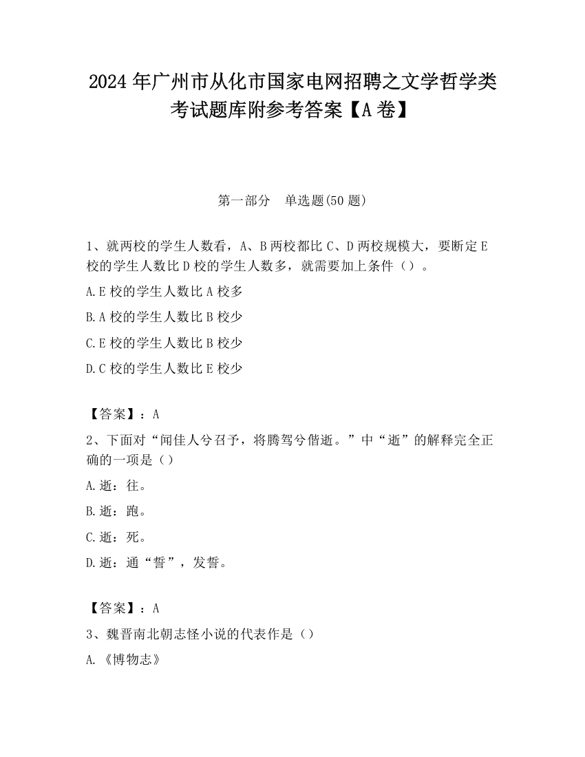 2024年广州市从化市国家电网招聘之文学哲学类考试题库附参考答案【A卷】