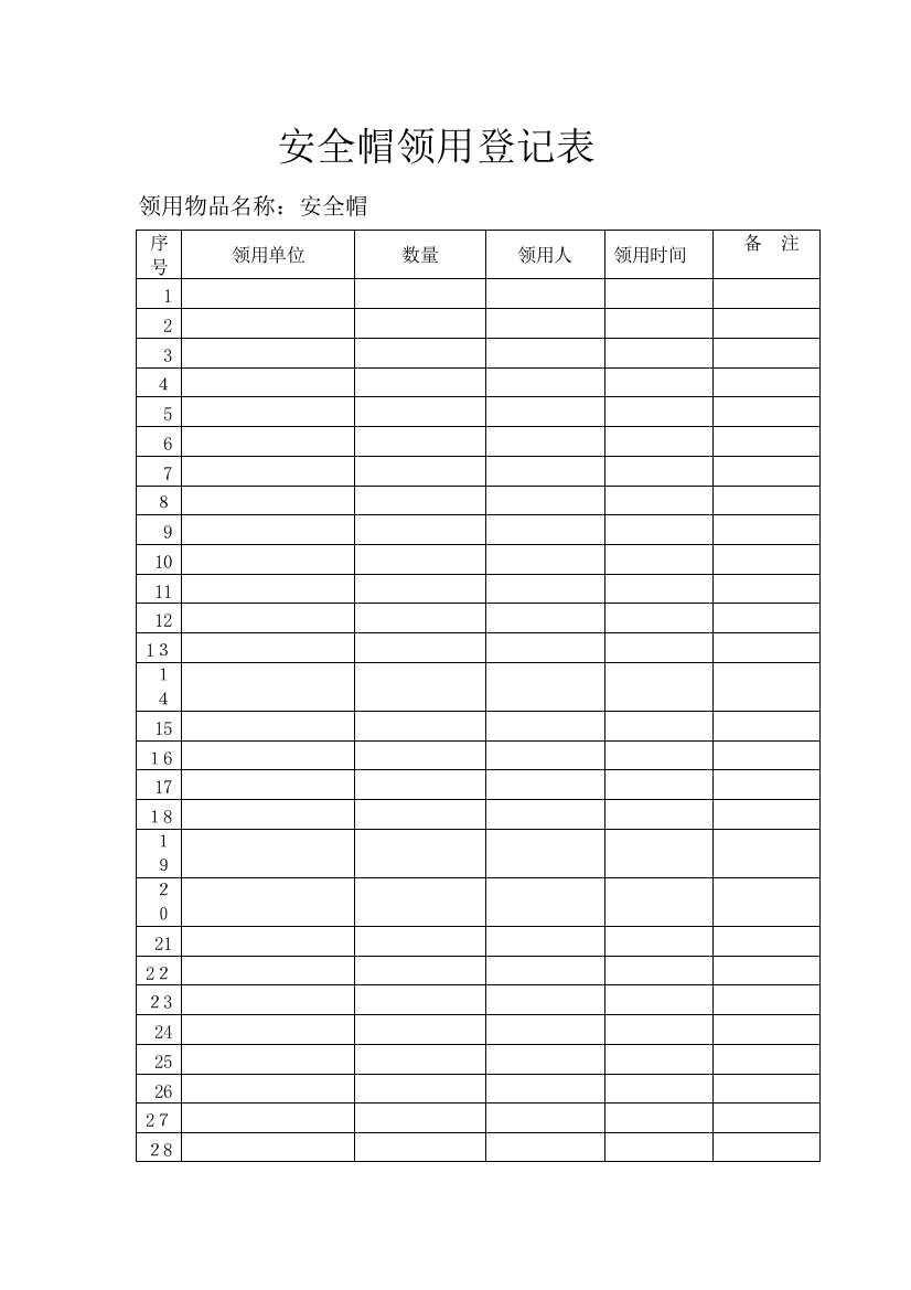 安全帽领用登记表