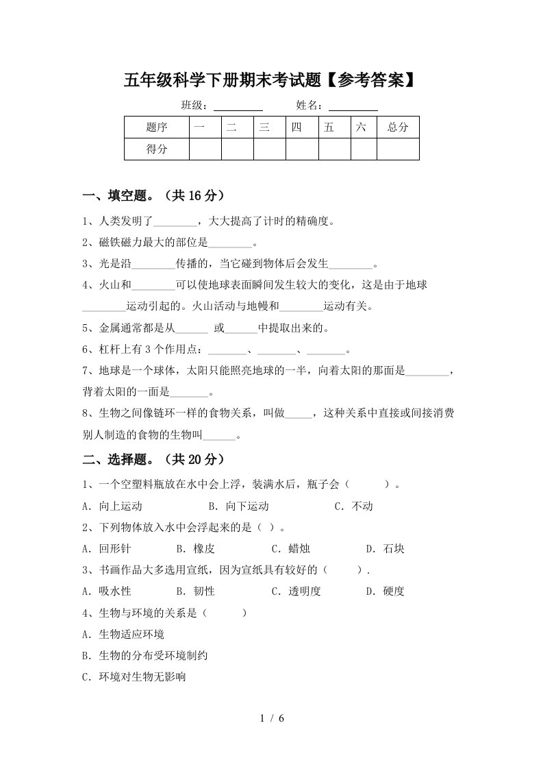 五年级科学下册期末考试题参考答案