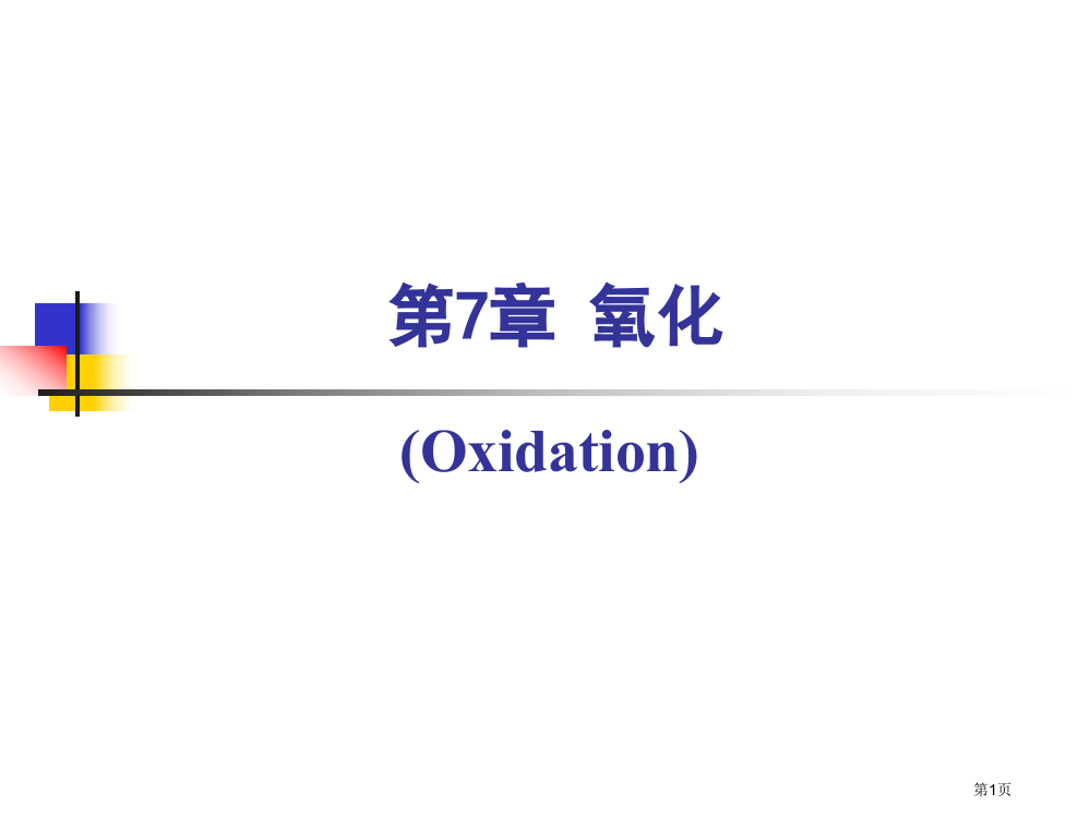 精细有机合成化学和工艺学省公共课一等奖全国赛课获奖课件