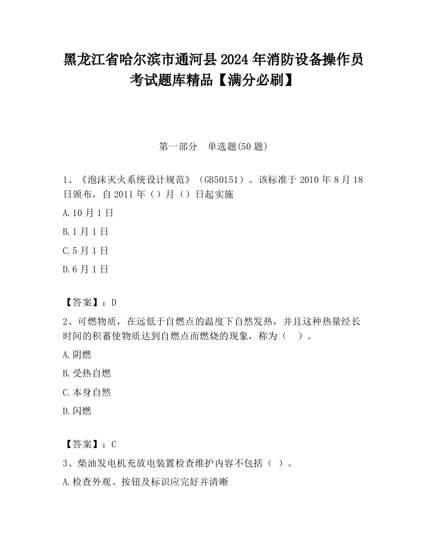 黑龙江省哈尔滨市通河县2024年消防设备操作员考试题库精品【满分必刷】