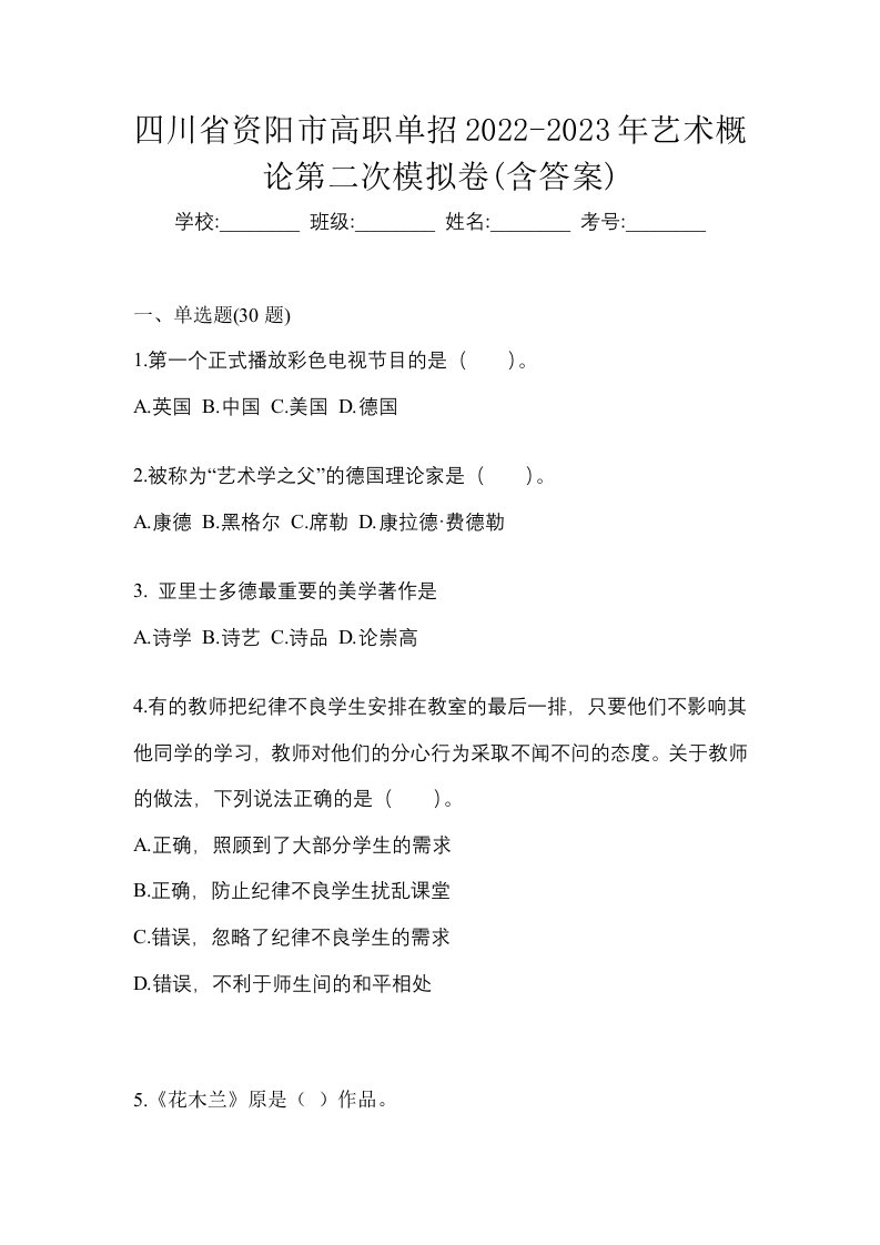 四川省资阳市高职单招2022-2023年艺术概论第二次模拟卷含答案