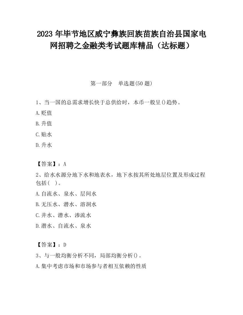 2023年毕节地区威宁彝族回族苗族自治县国家电网招聘之金融类考试题库精品（达标题）