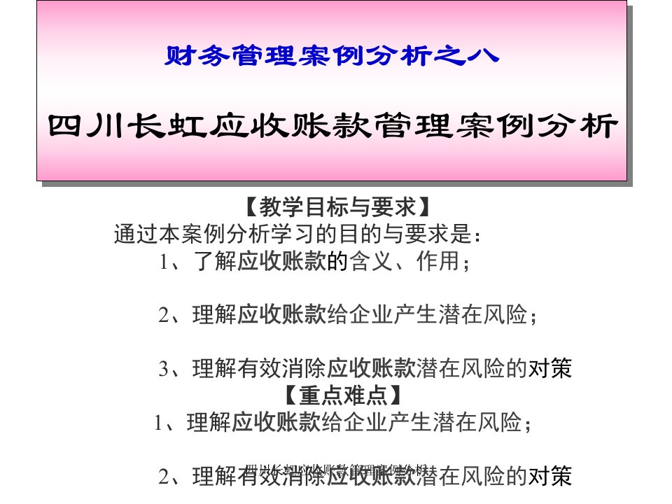 四川长虹应收账款管理案例分析课件