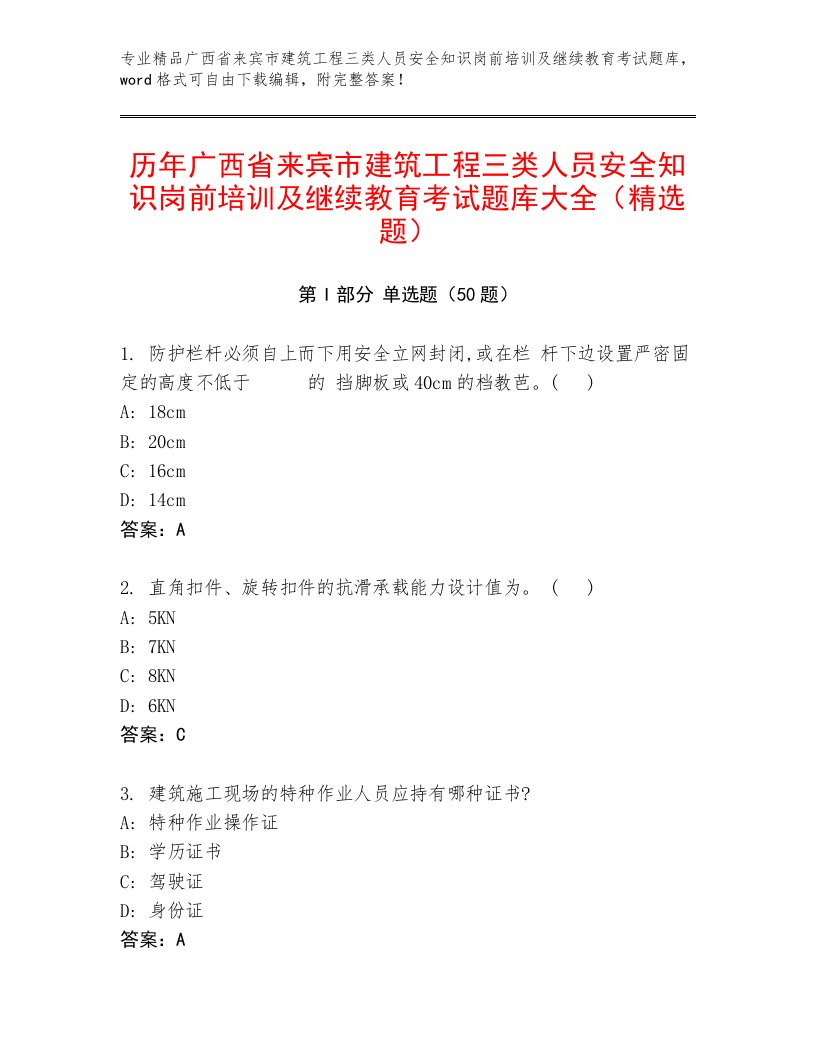 历年广西省来宾市建筑工程三类人员安全知识岗前培训及继续教育考试题库大全（精选题）