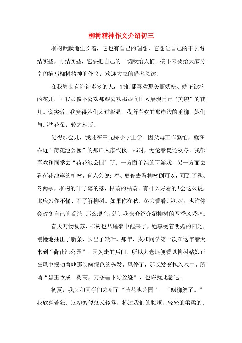 柳树精神作文介绍初三