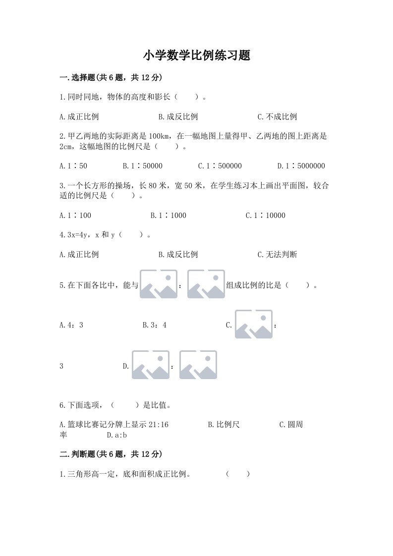 小学数学比例练习题【历年真题】